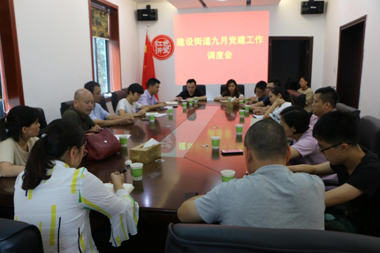 建设街道召开9月党建工作部署会