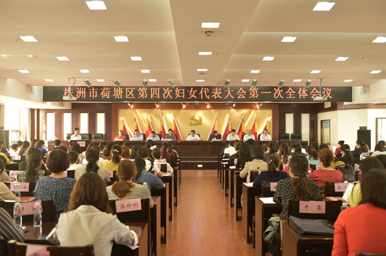 株洲市荷塘区第四次妇女代表大会召开