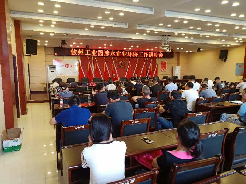 攸县组织召开了工业园区涉水企业水环境问题专项整治工作会议
