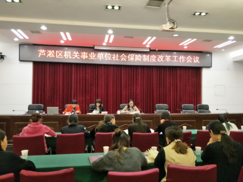 芦淞区机关事业单位社会保险制度改革会议顺利开展