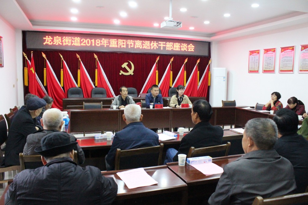 龙泉街道开展九九重阳节离退休干部座谈会