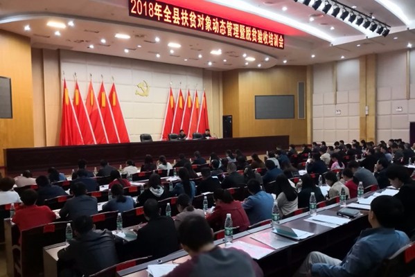 攸县召开2018年度扶贫对象动态管理暨脱贫验收培训会