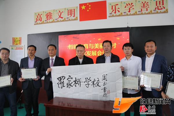 攸县召开智能教育与美丽乡村融合发展会