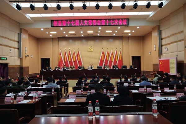 攸县第十七届人大常委会召开第十七次会议