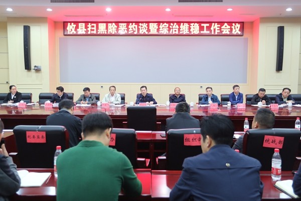 我县召开全县扫黑除恶约谈暨综治维稳工作会