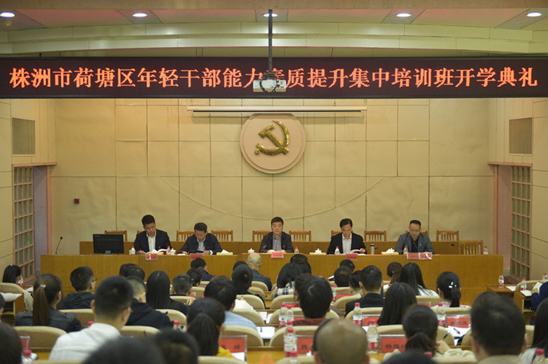 荷塘区年轻干部能力素质提升集中培训班开班