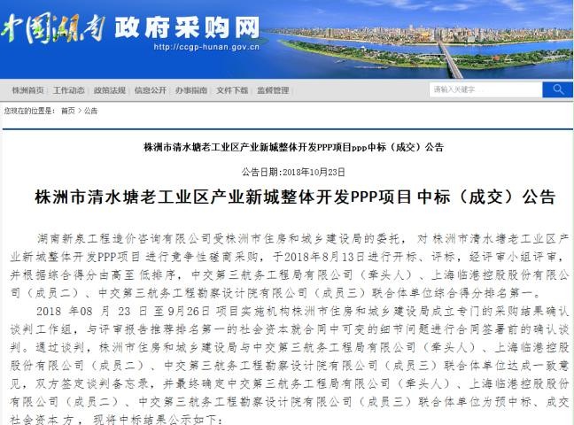 株洲市清水塘老工业区产业新城整体开发PPP项目已发中标通知书