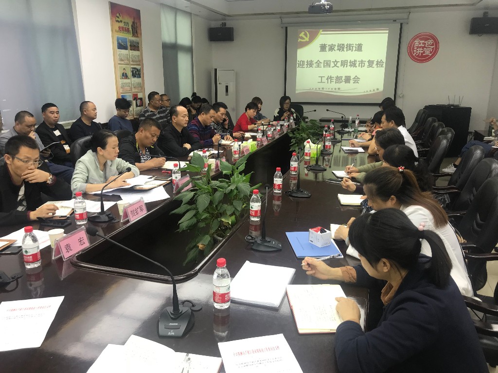 董家塅街道召开迎接全国文明城市复检工作部署会