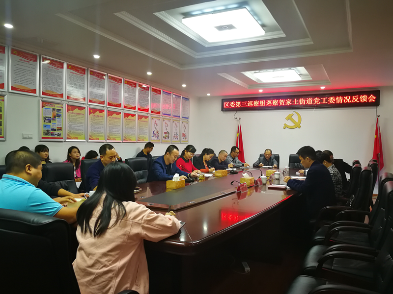 贺家土街道召开区委第三巡察组巡察贺家土街道党工委情况反馈会