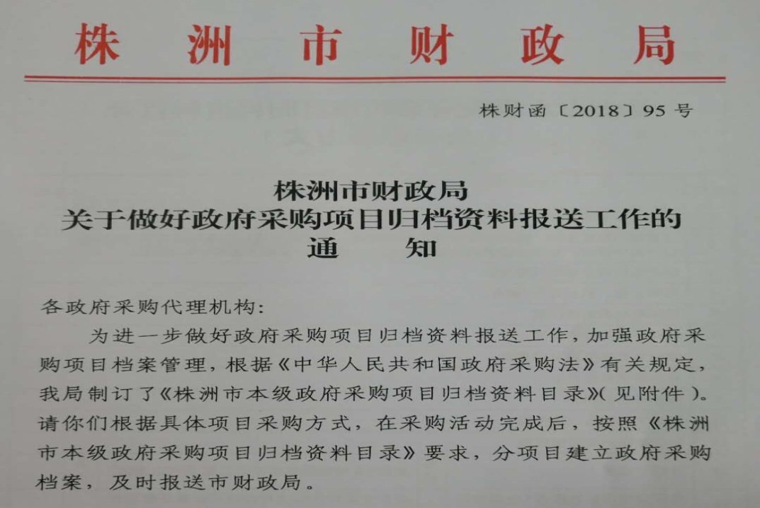 市财政局 规范政府采购项目归档资料报送工作
