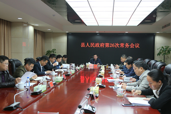 攸县人民政府召开第26次常务会议