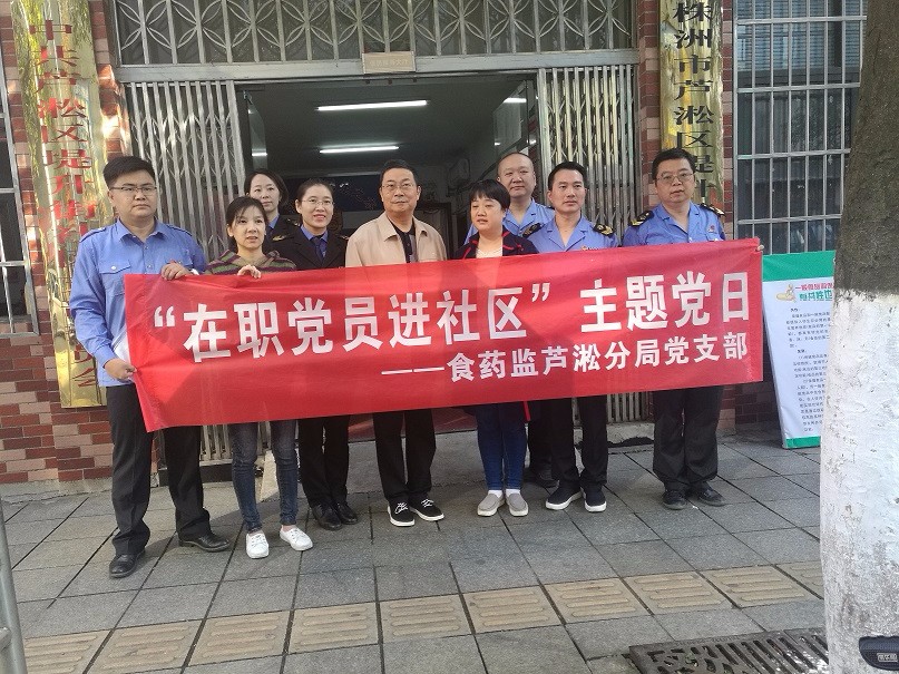 食药监局芦淞分局开展在职党员进社区主题党日活动