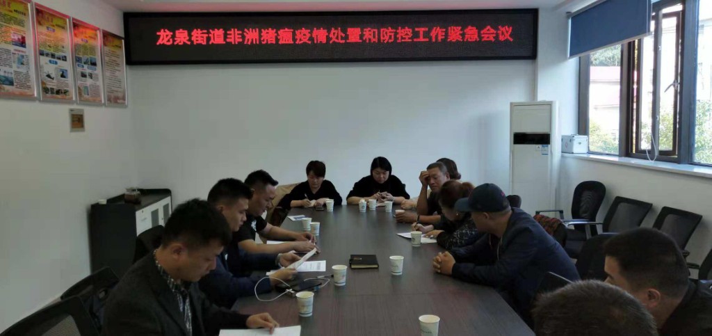 龙泉街道召开非洲猪瘟疫情处置和防控工作紧急会议