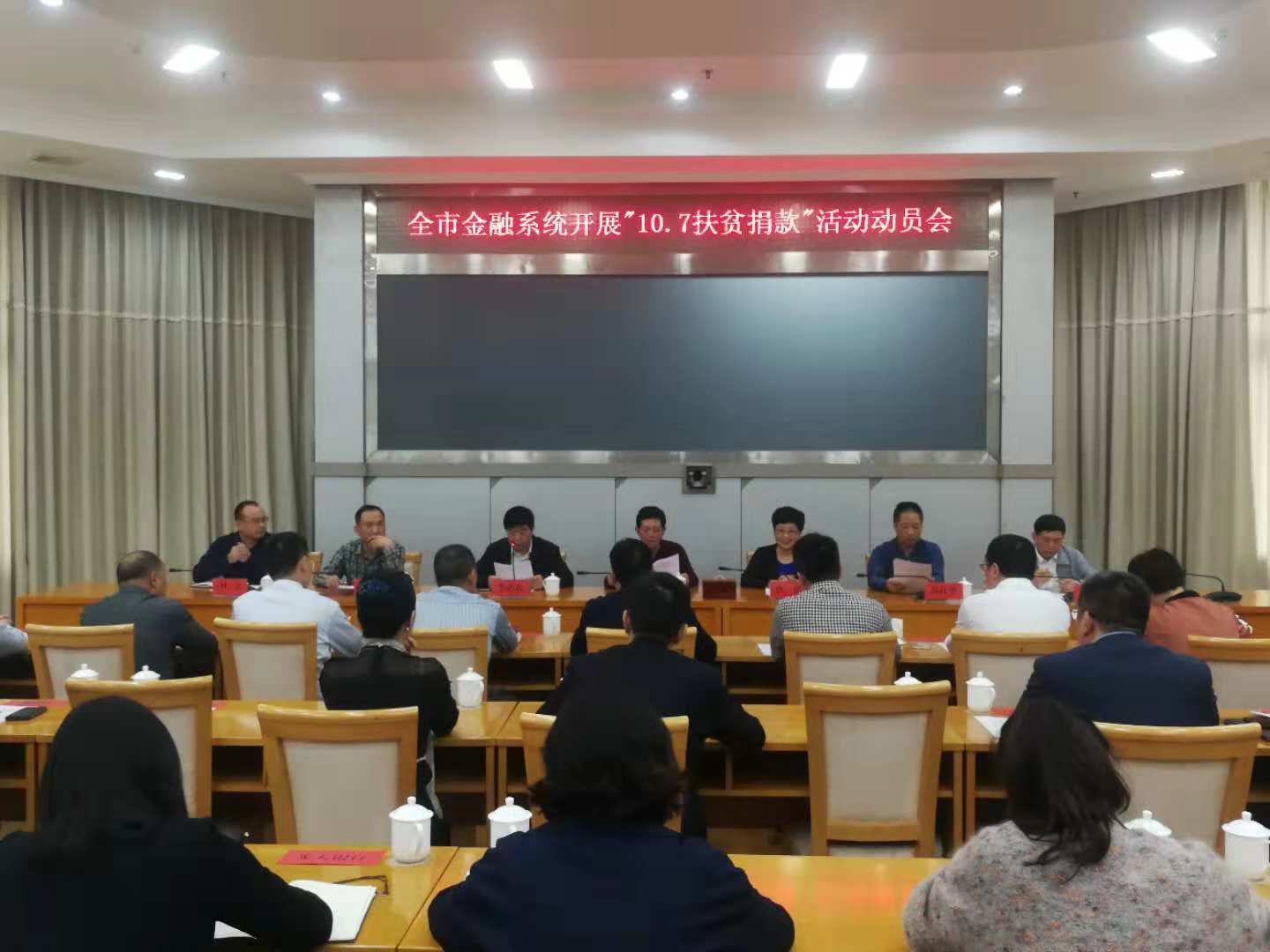 全市金融系统召开“10.17扶贫捐款”活动动员大会