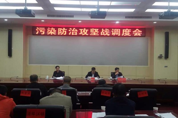 攸县召开污染防治攻坚战调度会