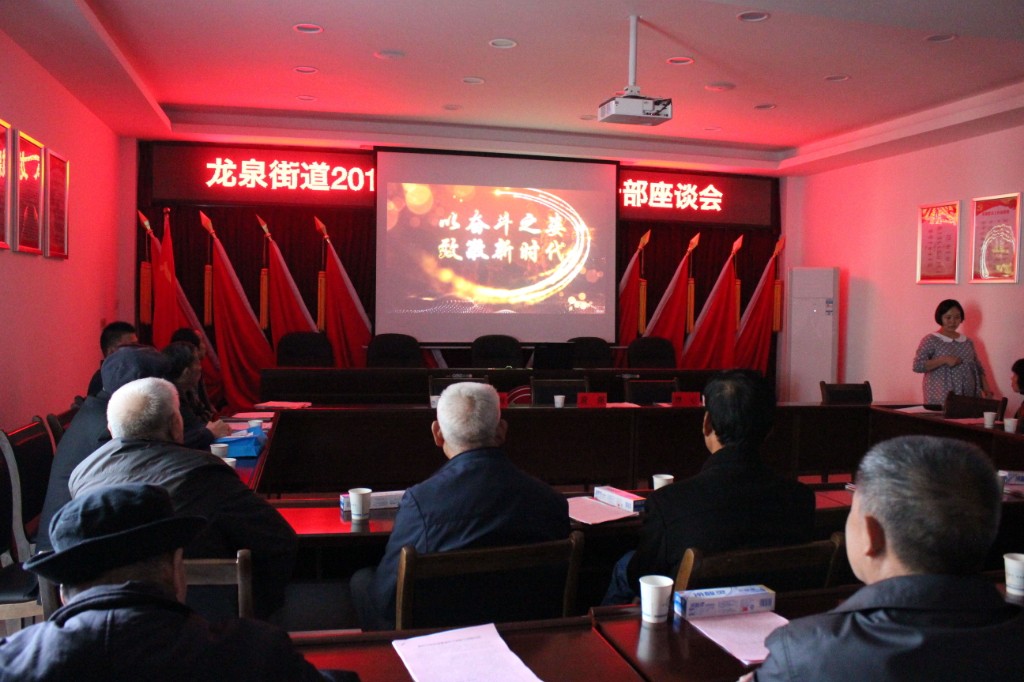 龙泉街道开展九九重阳节离退休干部座谈会