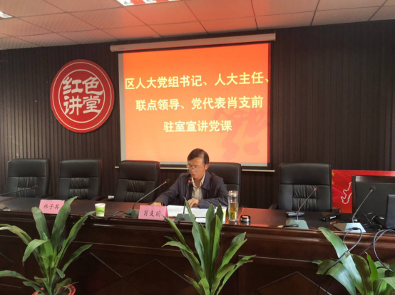 区人大常委会主任肖支前到建设街道讲党课并督查党建工作