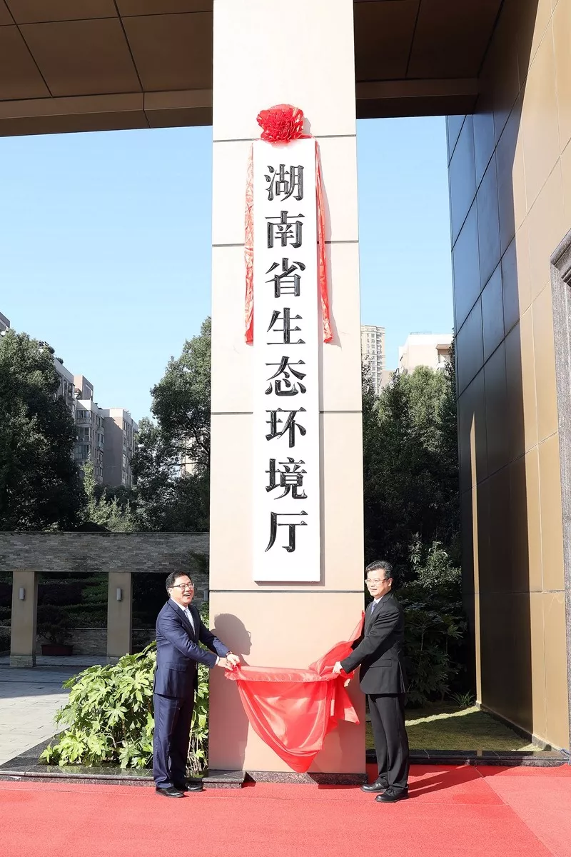 湖南省生态环境厅挂牌成立