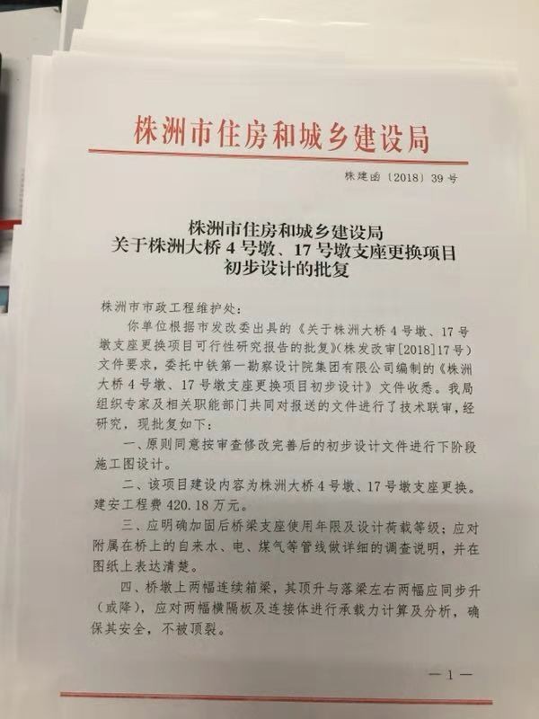 关于株洲大桥4号墩、17号墩支座重大事故隐患整改公示