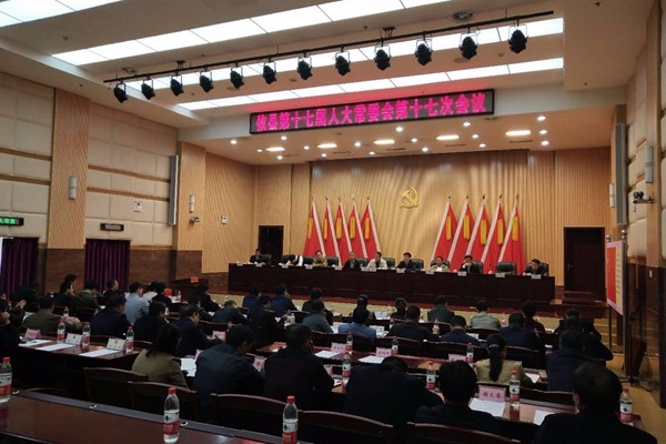 攸县第十七届人大常委会召开第十七次会议