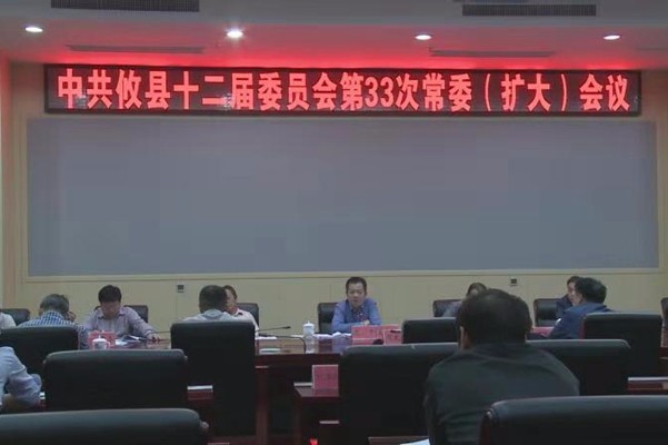 中共攸县十二届委员会召开第33次常委会（扩大）会议