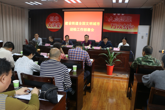 建设街道召开全国文明城市迎检工作部署会