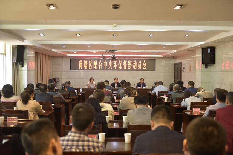 荷塘区配合中央环保督察动员会召开