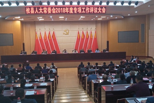 县人大常委会组织召开2018年度专项工作评议大会 6家单位受评