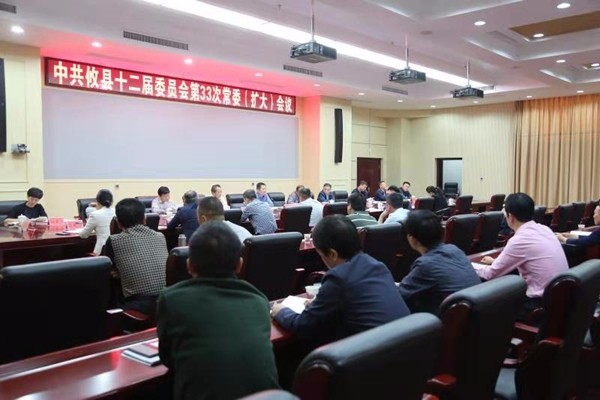 中共攸县十二届委员会召开第33次常委会（扩大）会议