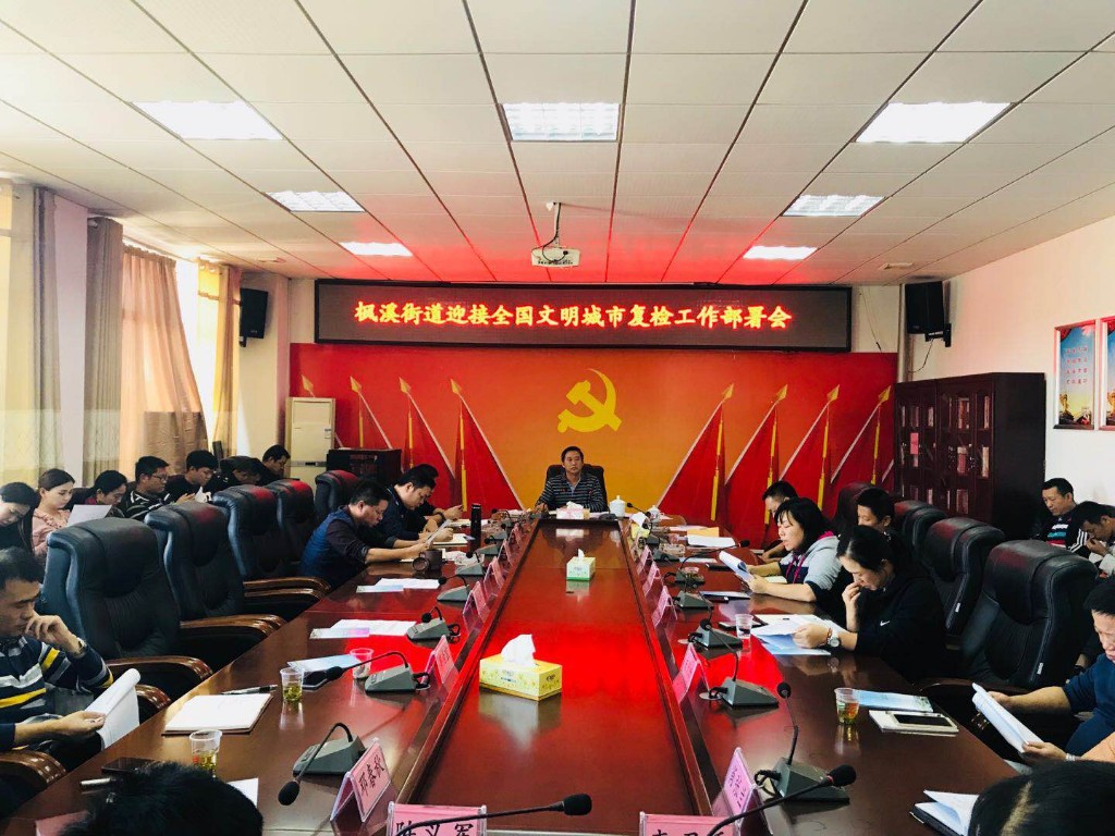 枫溪街道召开迎接全国文明城市复检工作部署会