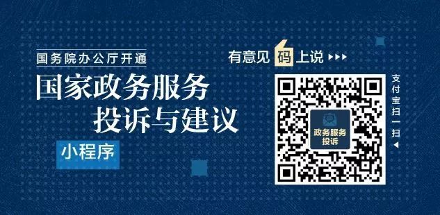 【国家政务服务投诉与建议】国务院办公厅开通"国家政务服务投诉与建议"小程序 广泛接收政务服务问题线索和意见建议