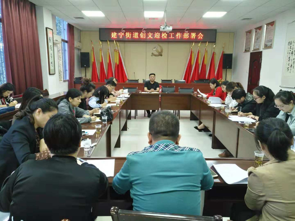 建宁街道召开创文迎检工作部署会