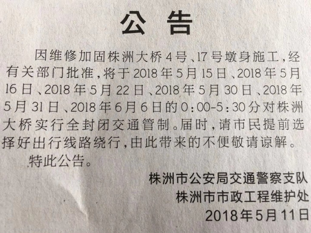 关于株洲大桥4号墩、17号墩支座重大事故隐患整改公示