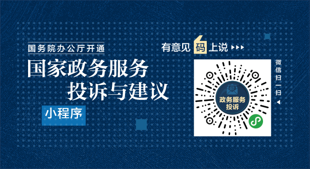 有意见，“码”上说！国务院办公厅开通“国家政务服务投诉与建议”小程序