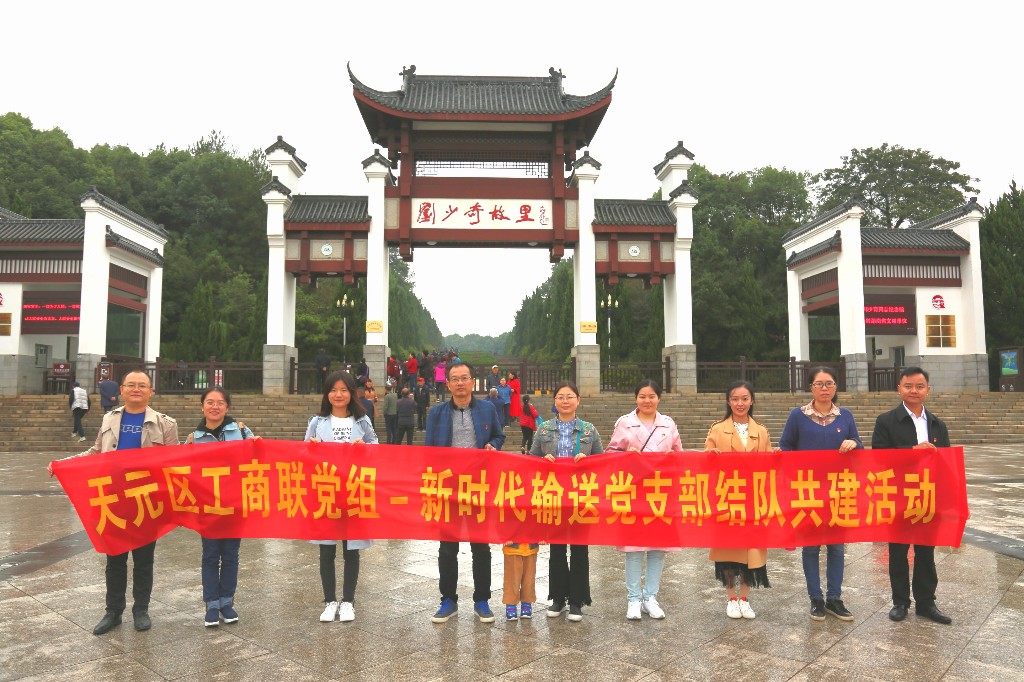 接受红色教育，传承革命精神 —— 天元区工商联党组与株洲新时代输送机械有限公司党支部开展结对共建活动
