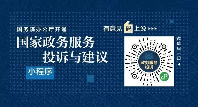 【国家政务服务投诉与建议】国务院办公厅开通"国家政务服务投诉与建议"小程序 广泛接收政务服务问题线索和意见建议