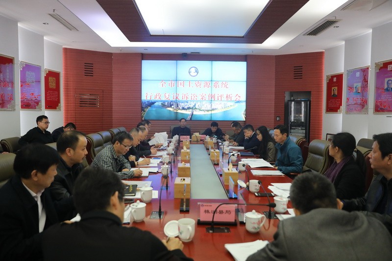 株洲市国土资源局召开全市国土资源系统行政复议诉讼案例评析会