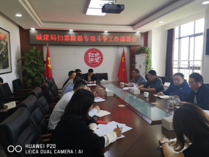 区城建局召开扫黑除恶专项斗争工作部署会