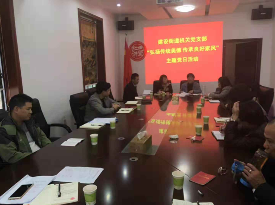 建设街道机关党支部开展11月 “弘扬传统美德 传承良好家风”主题党日活动