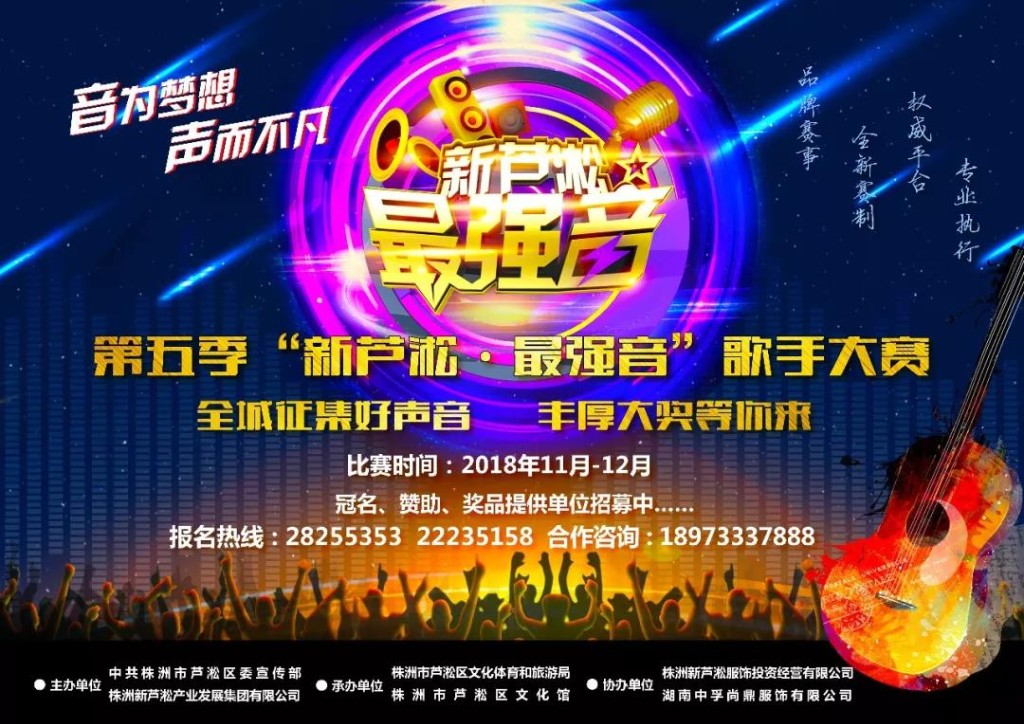 第五季“新芦淞•最强音”歌手大赛震撼归来