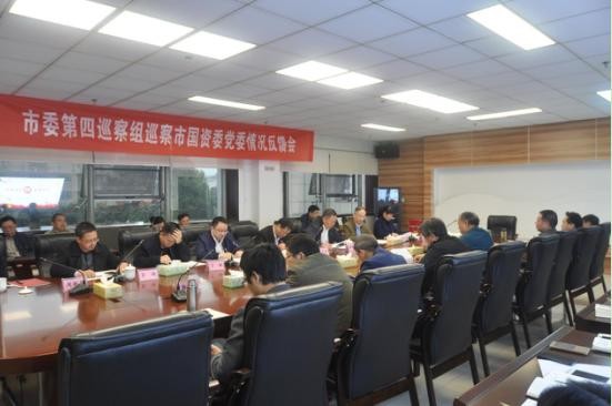 市委第四巡察组巡察市国资委党委情况反馈会召开
