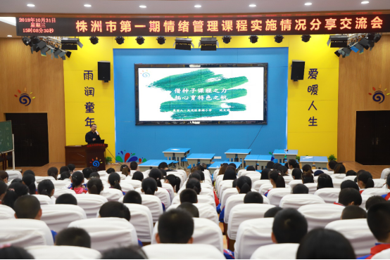 株洲市第一期情绪管理种子课程交流会在栗雨小学举行