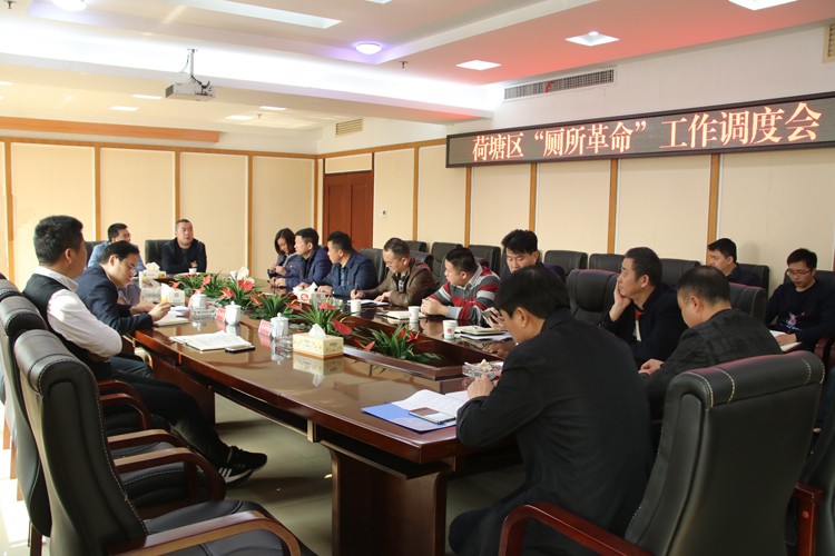 荷塘区召开“厕所革命”工作调度会