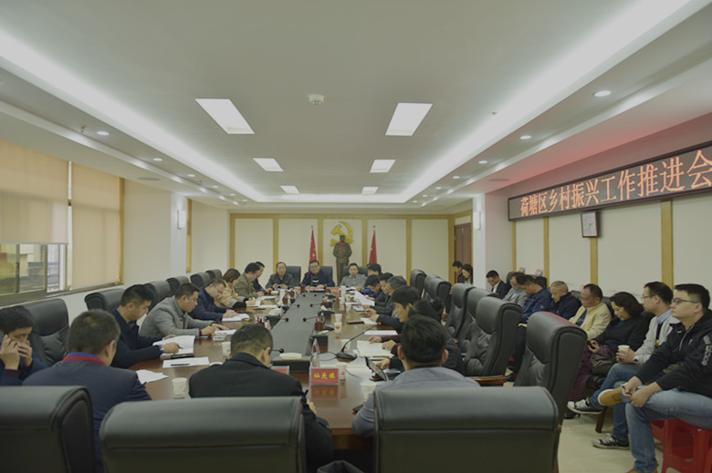 荷塘区召开乡村振兴工作调度会