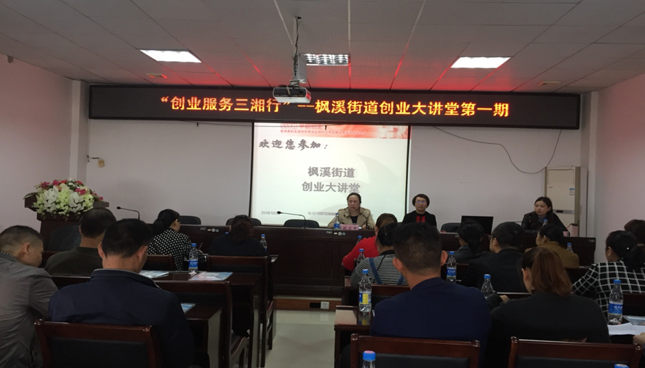 枫溪街道举办创业大讲堂