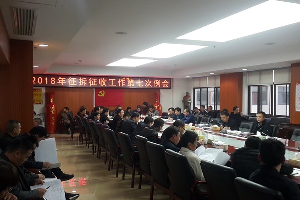 攸县召开征拆征收第七次工作例会