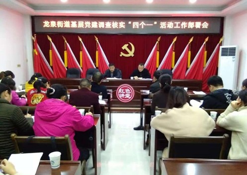 龙泉街道召开基层党建调研核实“四个一”活动工作部署会