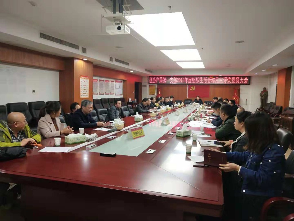 县房产局第一支部召开2018年度组织生活会和民主评议党员大会