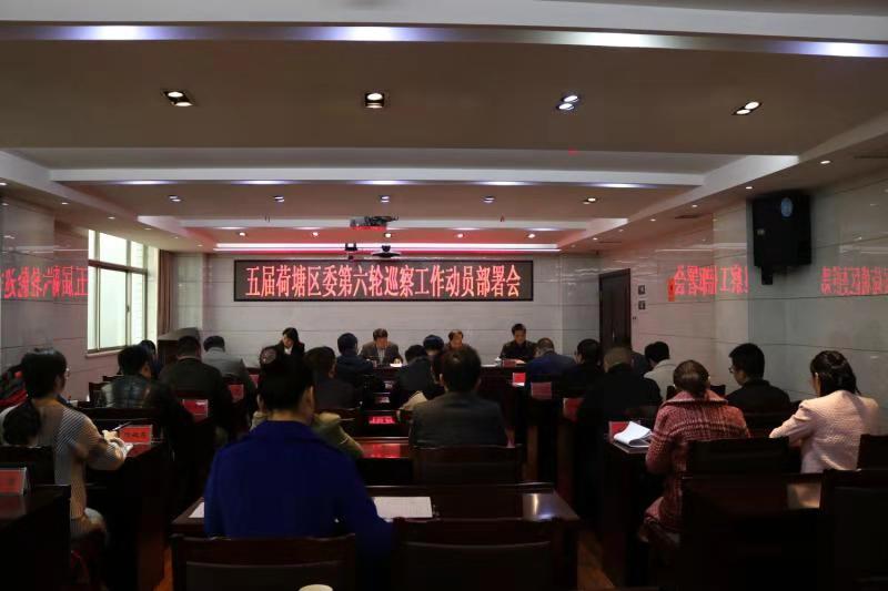 五届区委第六轮巡察工作启动 3个单位党组织接受巡察