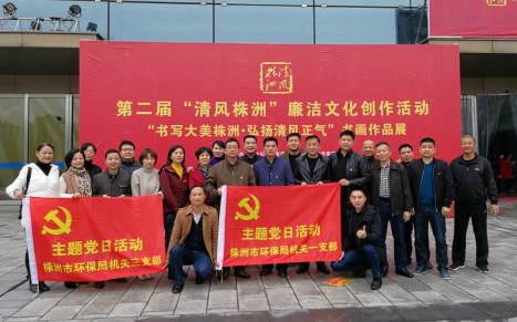 市环保局机关一党支部组织参观第二届"清风株洲"廉洁文化创作活动书画作品展